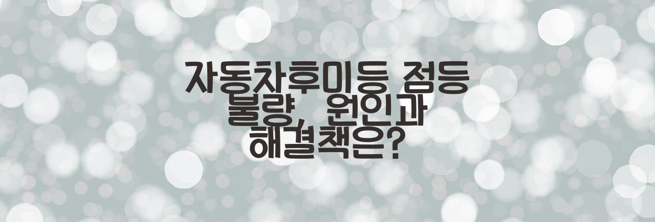 자동차후미등