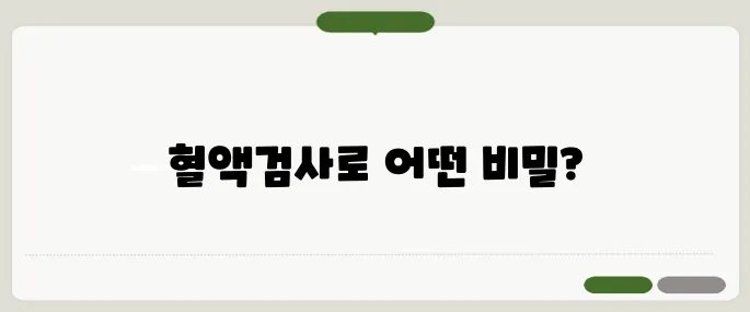 혈액검사로 알 수 있는 것 간 수치부터 암 표지자까지