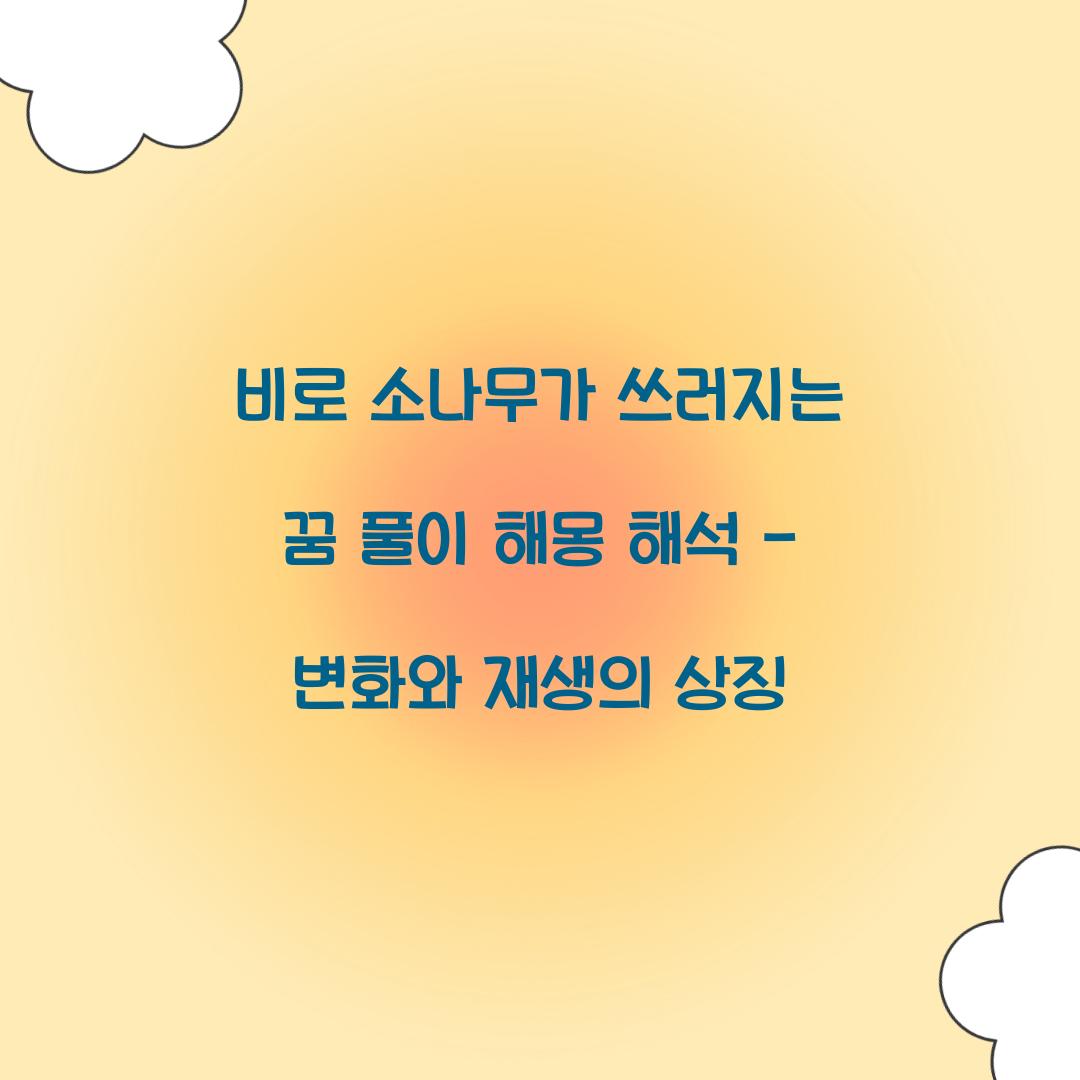 비로 소나무가 쓰러지는 꿈 풀이 해몽 해석