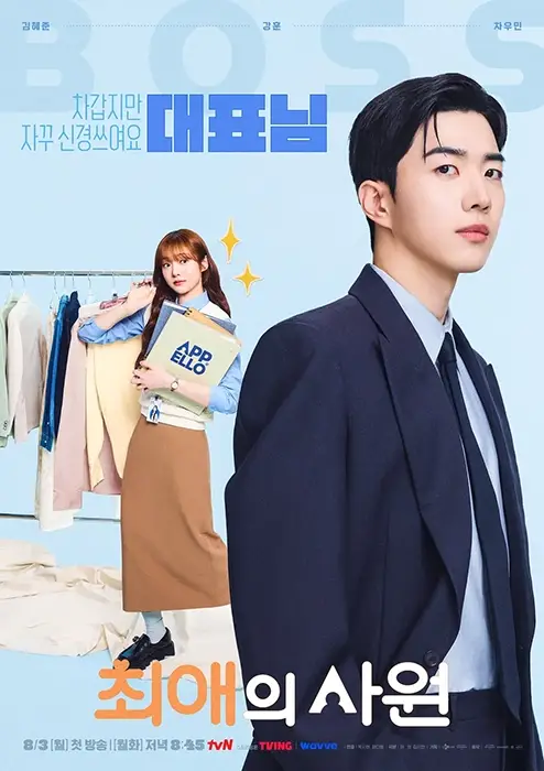 tvN-드라마-최애의-사원-출연진-OTT-다시보기-재방송
