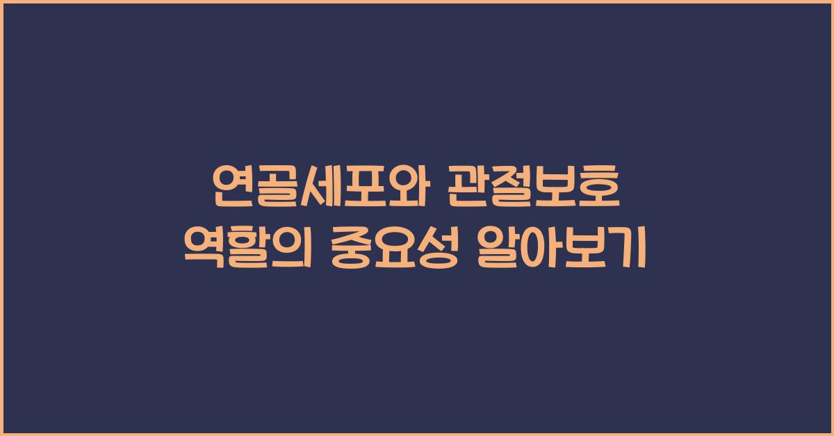 연골세포, 관절보호 역할