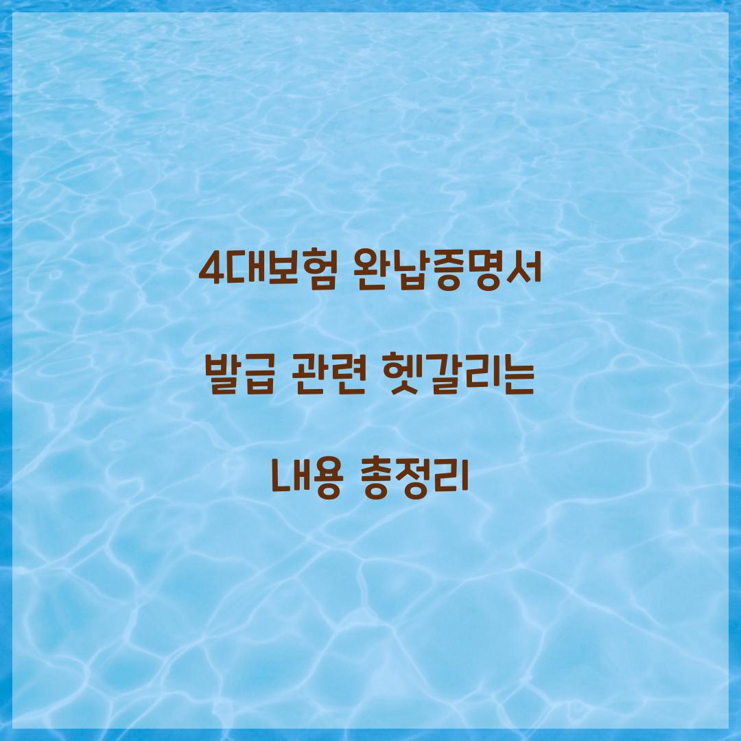 4대보험 완납증명서 발급 관련 헷갈리는 내용 총정리