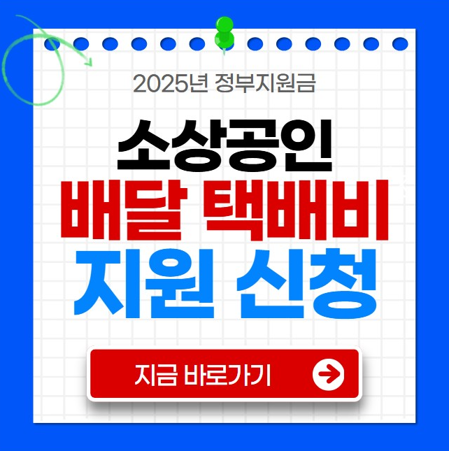 소상공인 배달 택배비 지원