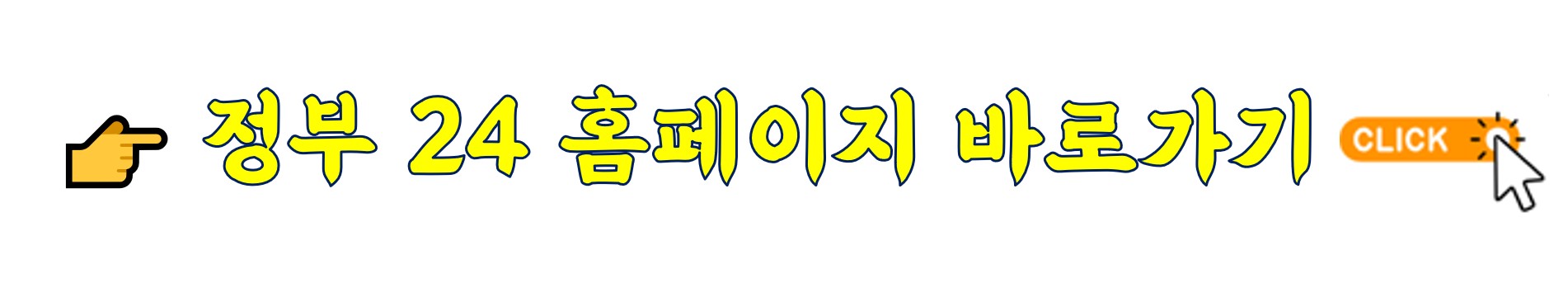 정부24미환급금 찾기 바로가기(클릭)