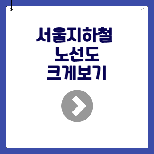 서울지하철 노선도 크게 보는 방법