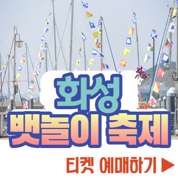 화성 뱃놀이 축제 티켓 예매