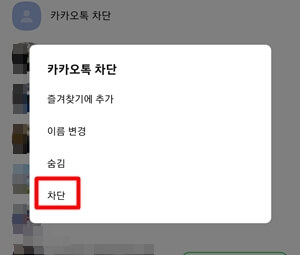 카카오톡-친구목록-카카오톡차단-차단