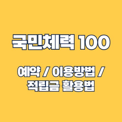 2025년 국민체력100 이용 방법 및 적립금 활용 총정리
