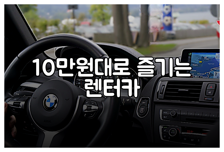 10만원대로 즐기는 렌터카