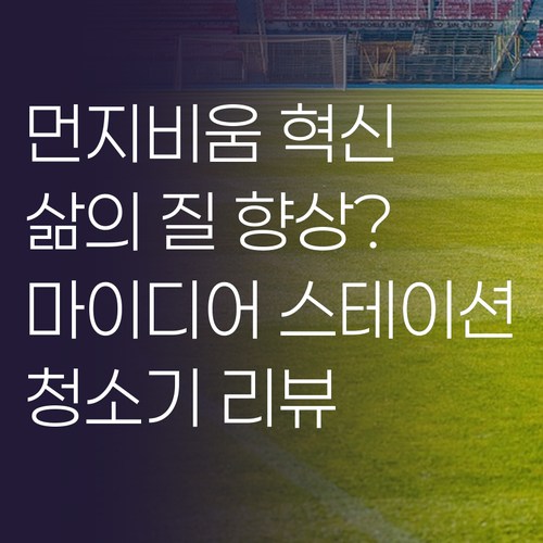 먼지 비움 혁신! 마이디어 스테이션 ..