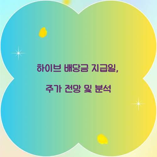하이브 배당금 지급일