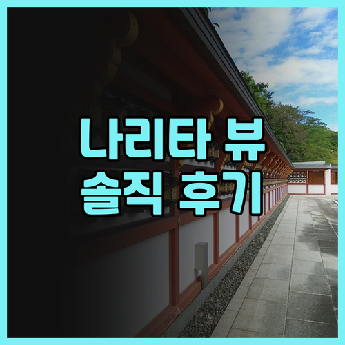 나리타 뷰 호텔 실제 후기 가성비와 ..