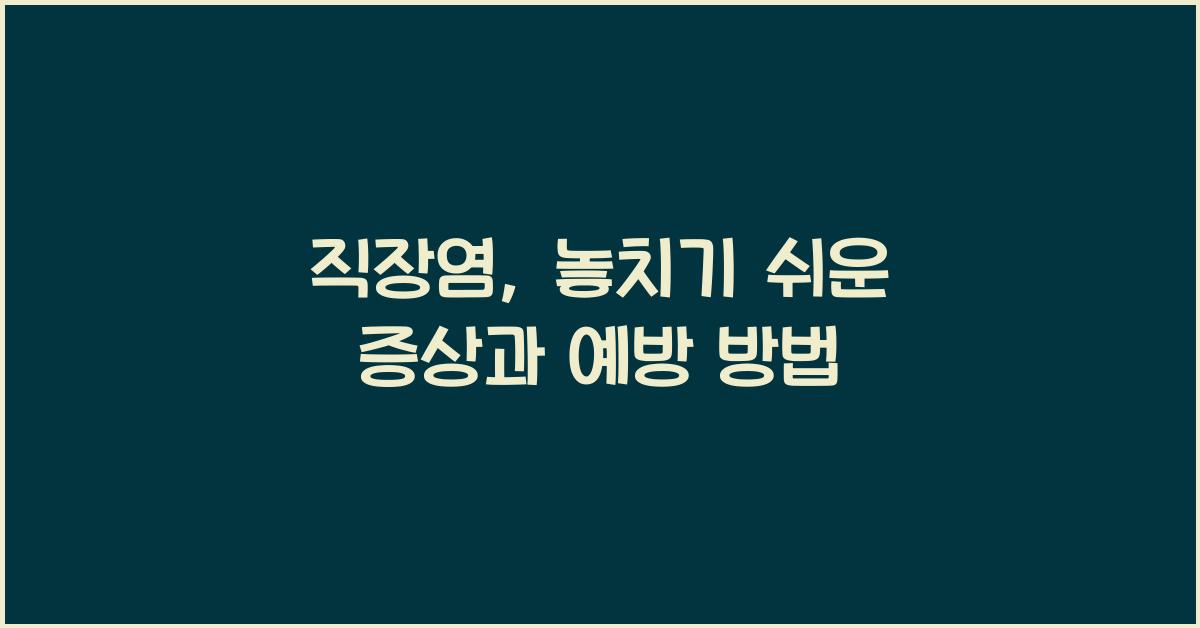 직장염