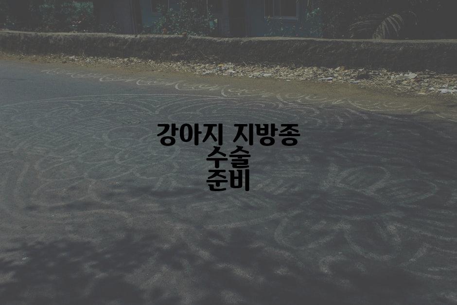 강아지 지방종 수술 준비