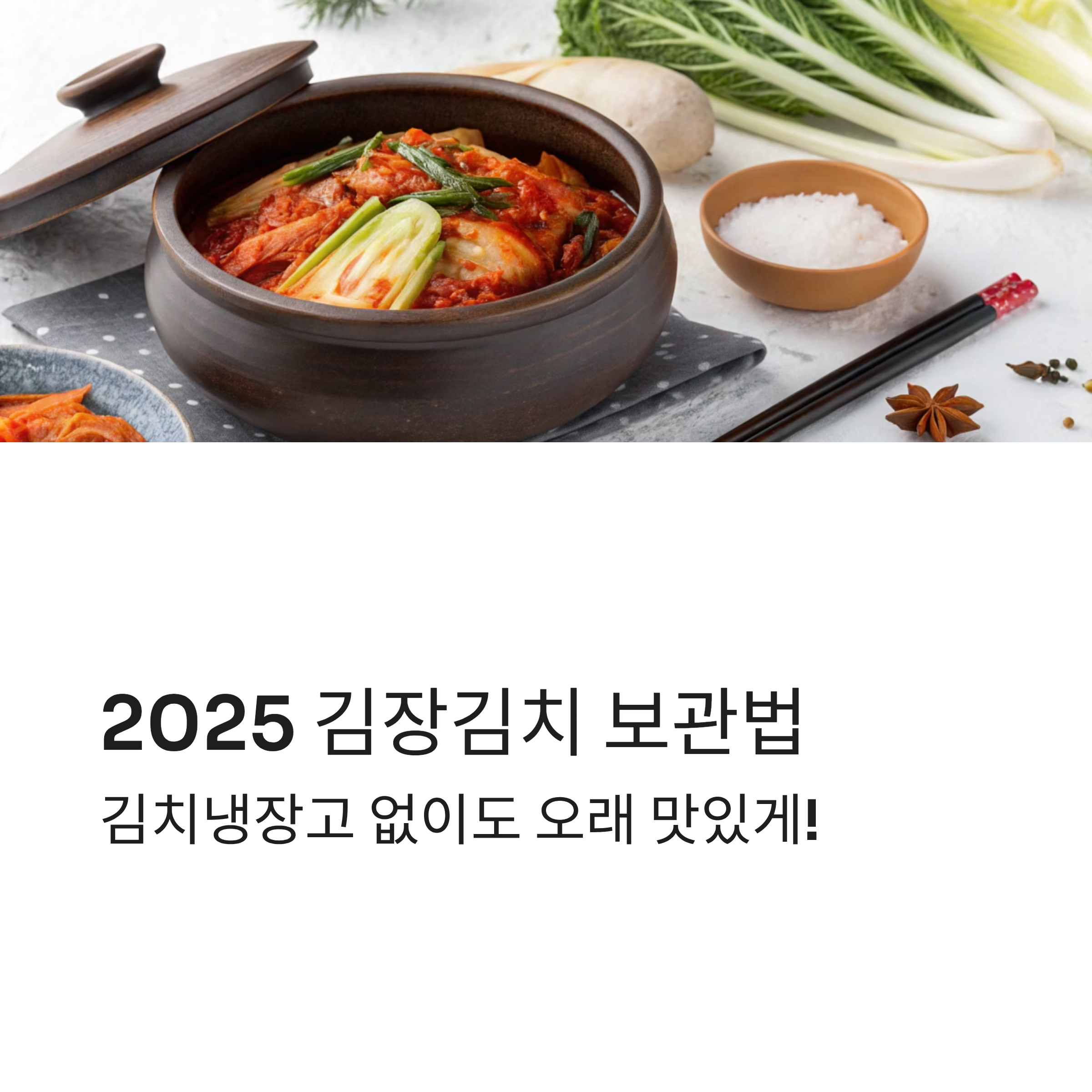 2025 김장김치 보관방법 완벽가이드 ❘ 김치 냉장고 없이도 오래 맛있게!