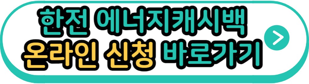 한전 에너지캐시백 온라인 신청 바로가기