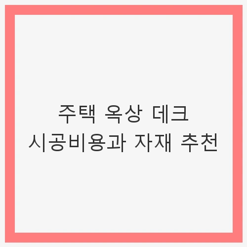 주택 옥상 데크 시공