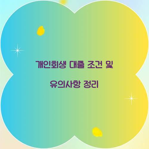 개인회생 대출 조건