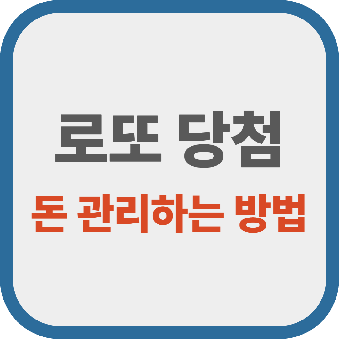 로또 당첨 후 현명하게 돈 관리하는 방법