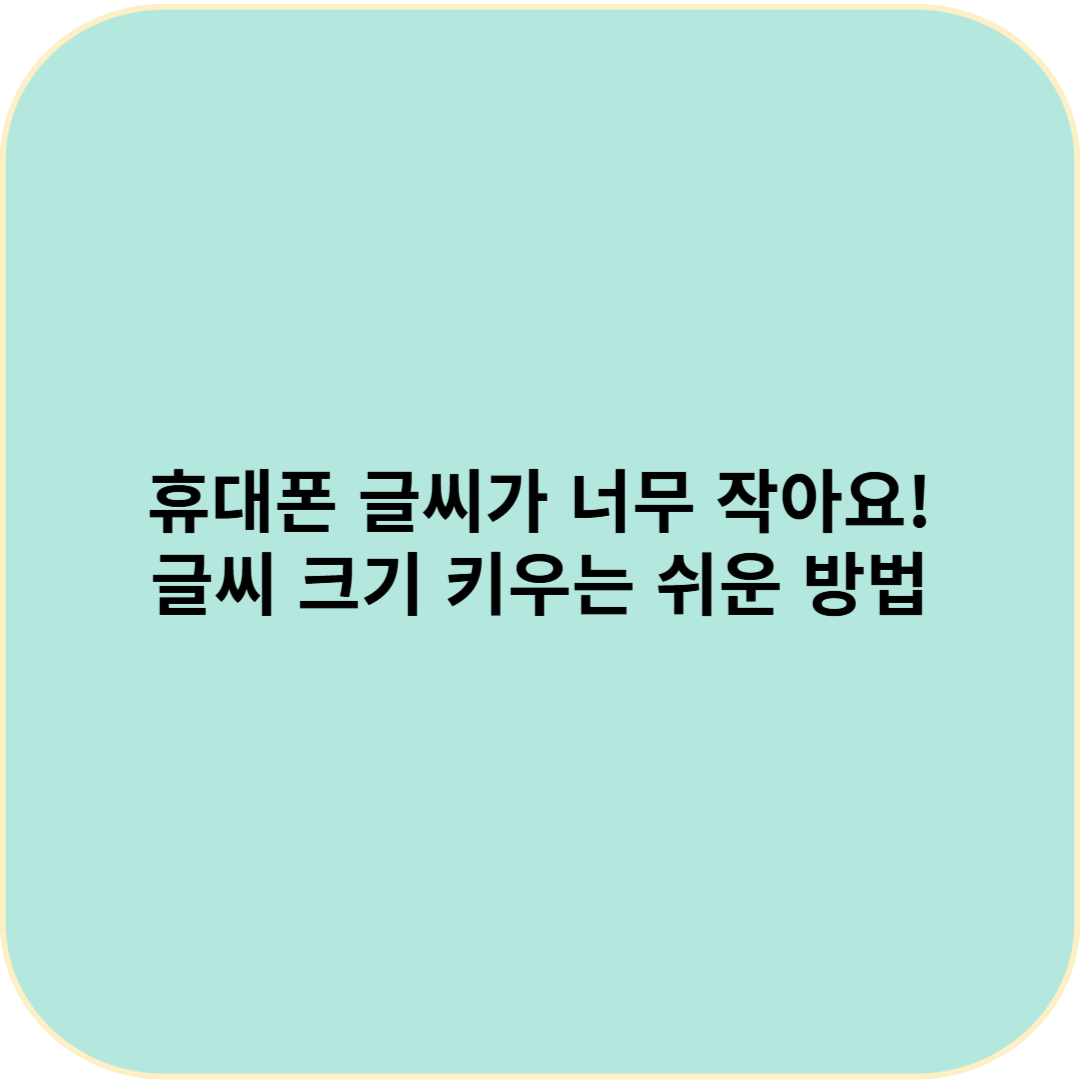 휴대폰 글씨가 너무 작아요! &mdash; 글씨 크기 키우는 쉬운 방법