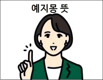 예지몽 뜻