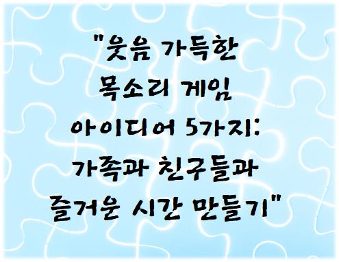 웃음 가득한 목소리 게임 아이디어 5가지: 가족과 친구들과 즐거운 시간 만들기