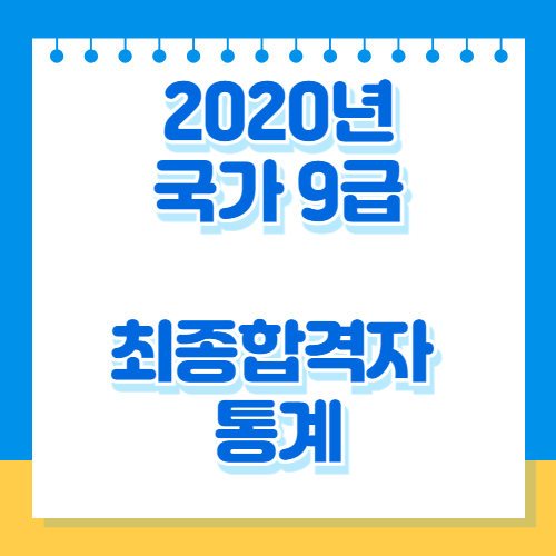 2020년도 국가공무원 9급 공채시험 최종합격자 통계 자료(게시)에 대한 최신 정보를 바로 적용해보세요! 최신 내용을 지금 바로 다운로드! 📍