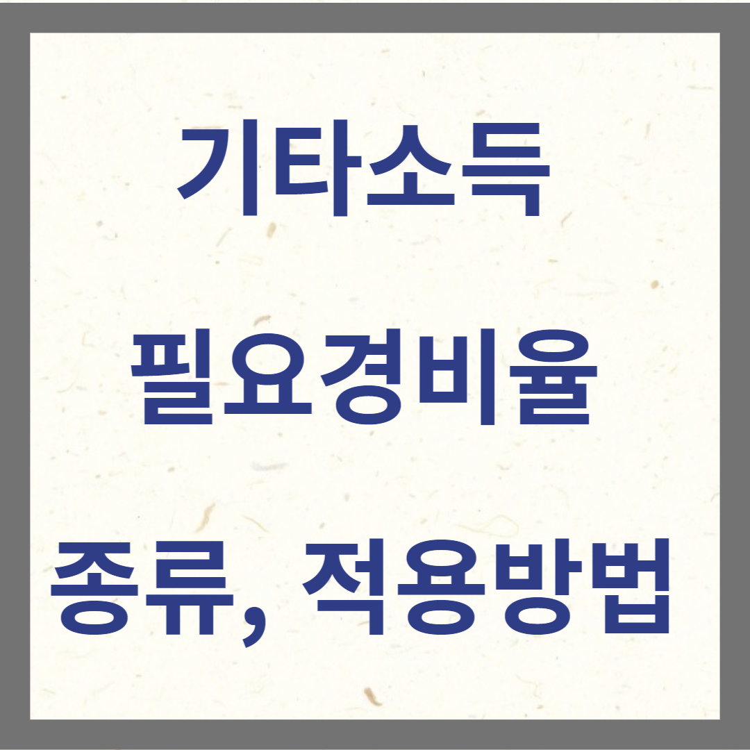 기타소득 필요경비율종류 적용방법 썸네일 사진