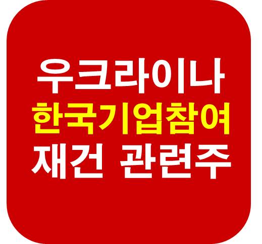 우크라이나 재건 한국기업 관련주