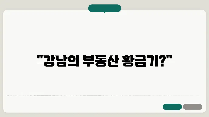 강남파크뷰아파트, 강남의 미래 부동산 시장 전망