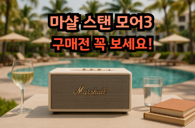 마샬 스탠 모어 3