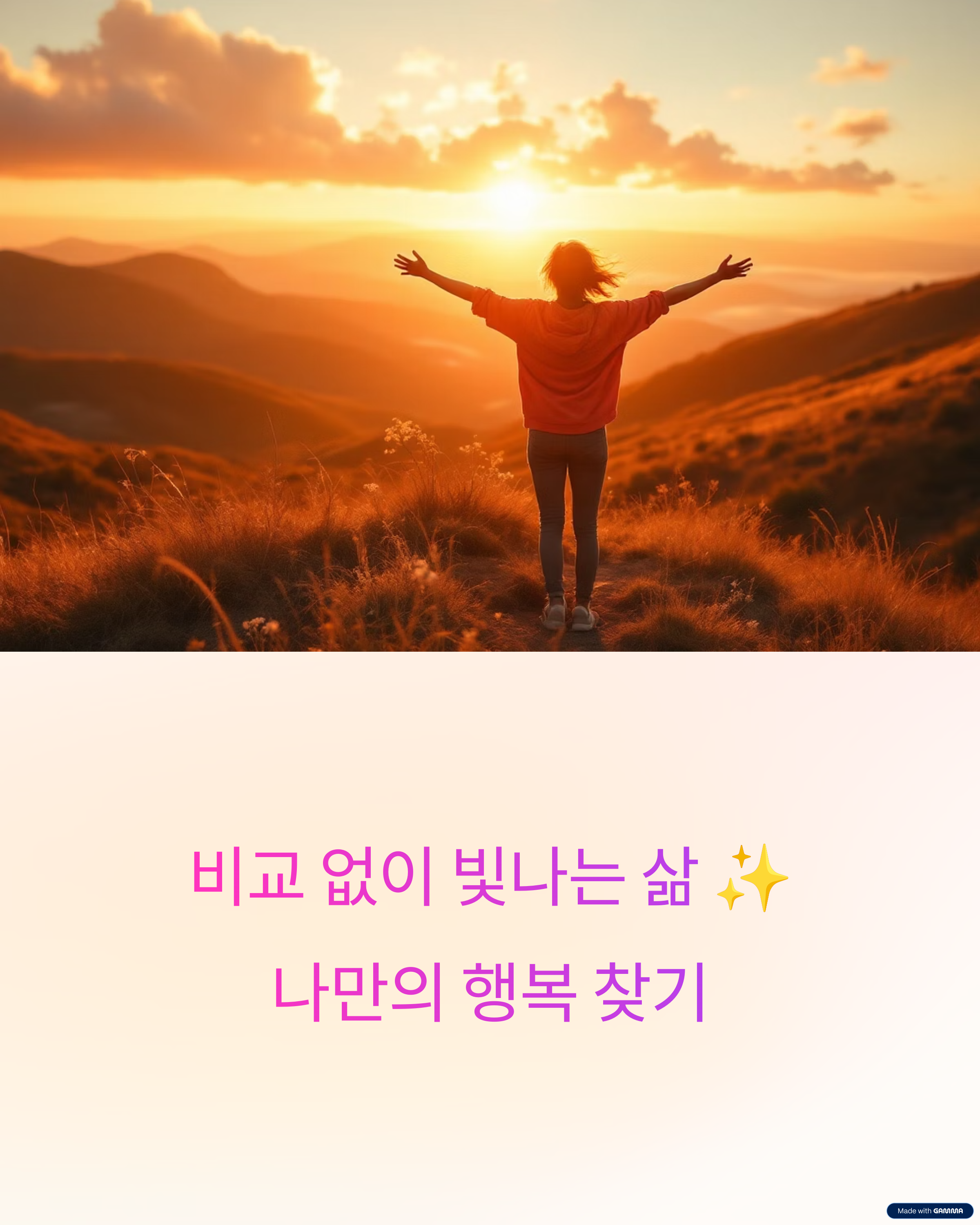 남과 비교하지 않는 법! 나만의 행복을 찾는 5가지 방법