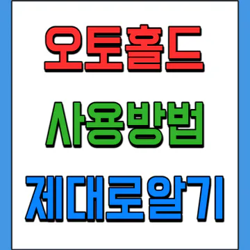 오토홀드 기능 사용법과 해제법, 장점 단점 고장