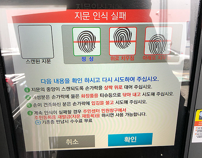 무인민원발급기-지문인식-실패