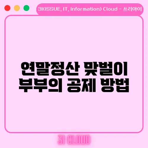 연말정산 맞벌이 부부의 공제 방법