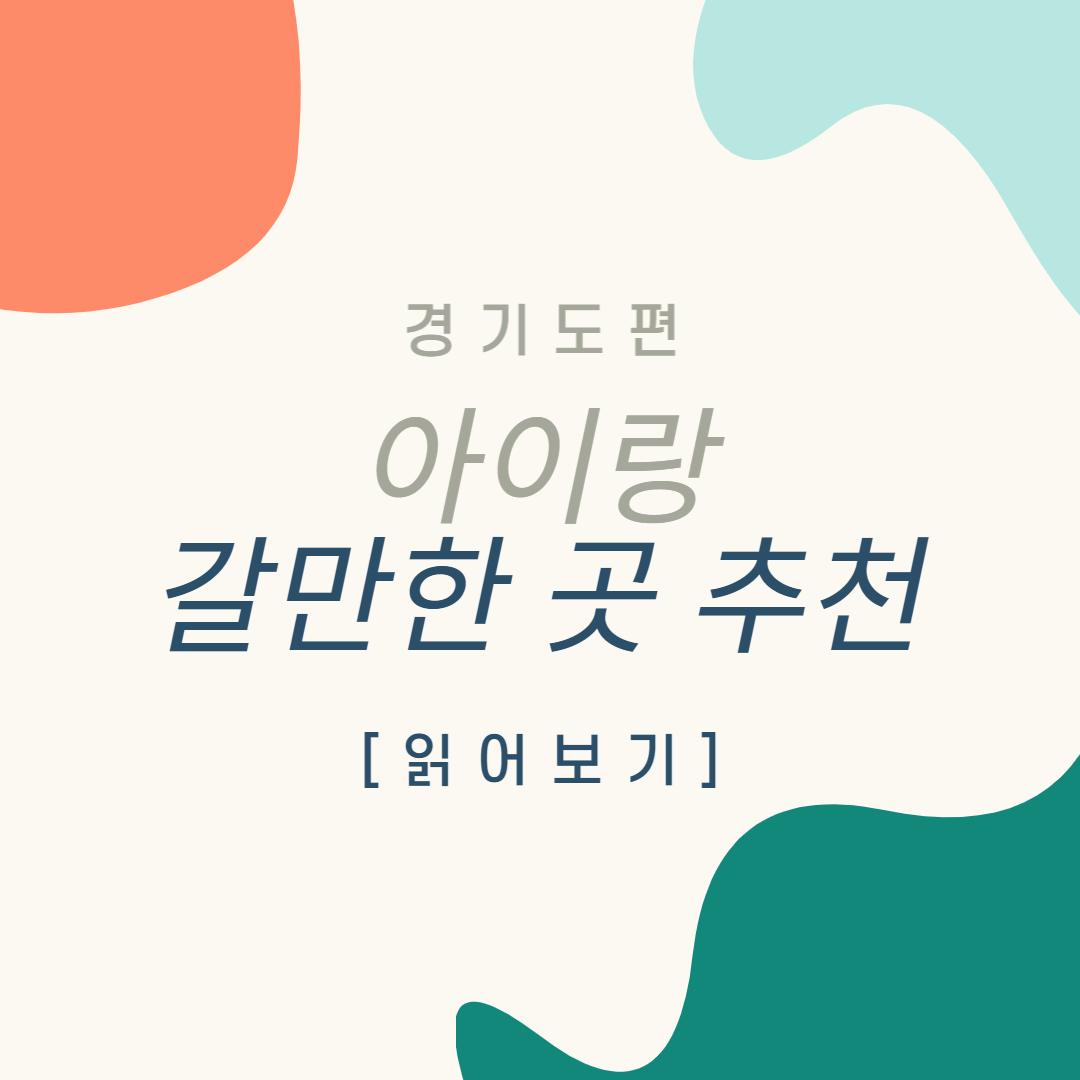 경기 아이와 가볼만한 곳 추천 동물체험 경기 아이랑갈만한곳 경기 아이와 주말에 갈만한곳 아이랑 놀기