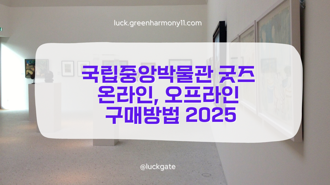 국립중앙박물관 굿즈