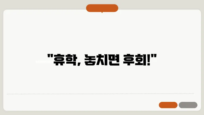 휴학 신청 유의사항