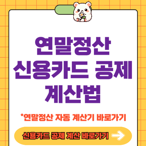 연말정산 신용카드 공제 계산