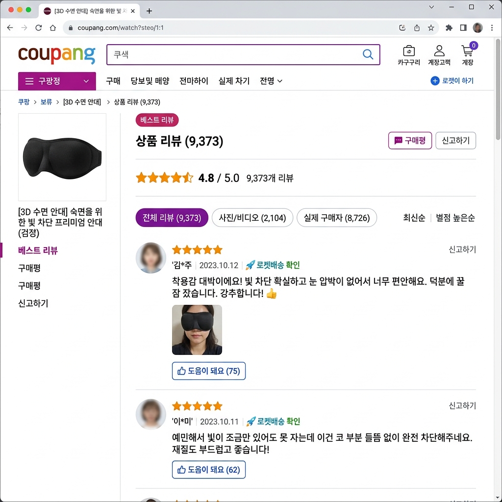 수면안대 추천 실제 구매자 후기 리뷰