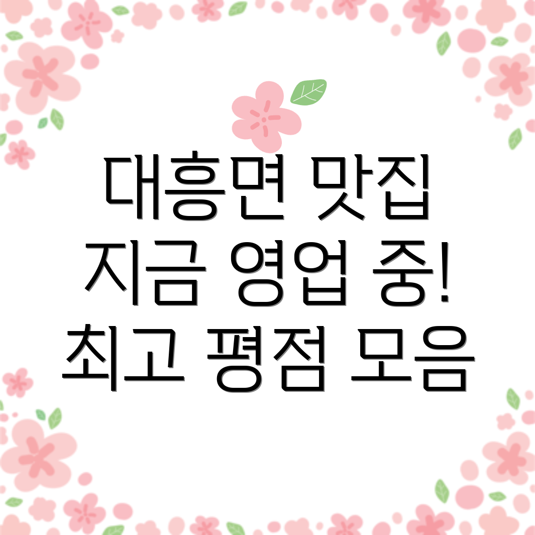 예산군 대흥면 맛집