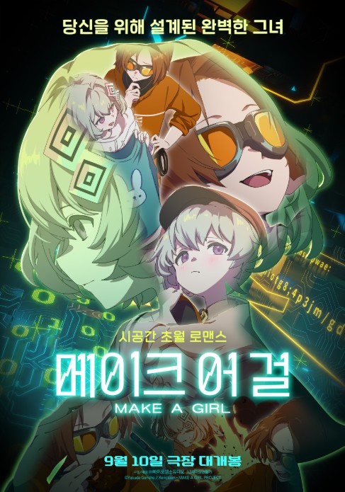 멜로/로맨스/SF/모험 애니메이션 일본영화 추천 메이크 어 걸 다시보기 줄거리, 결말, 리뷰 후기
