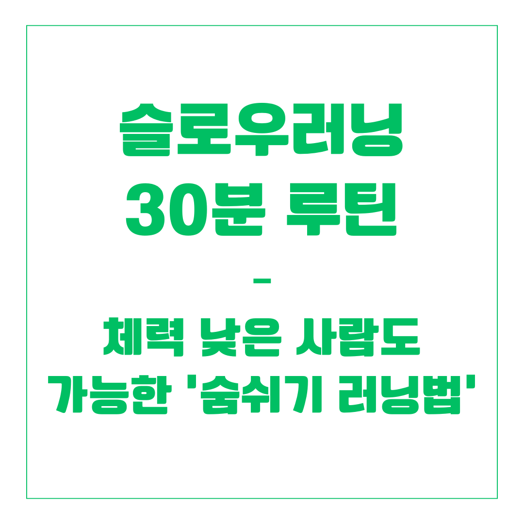 슬로우러닝 30분 루틴 &ndash; 체력 낮은 사람도 가능한 &lsquo;숨쉬기 러닝법&rsquo;