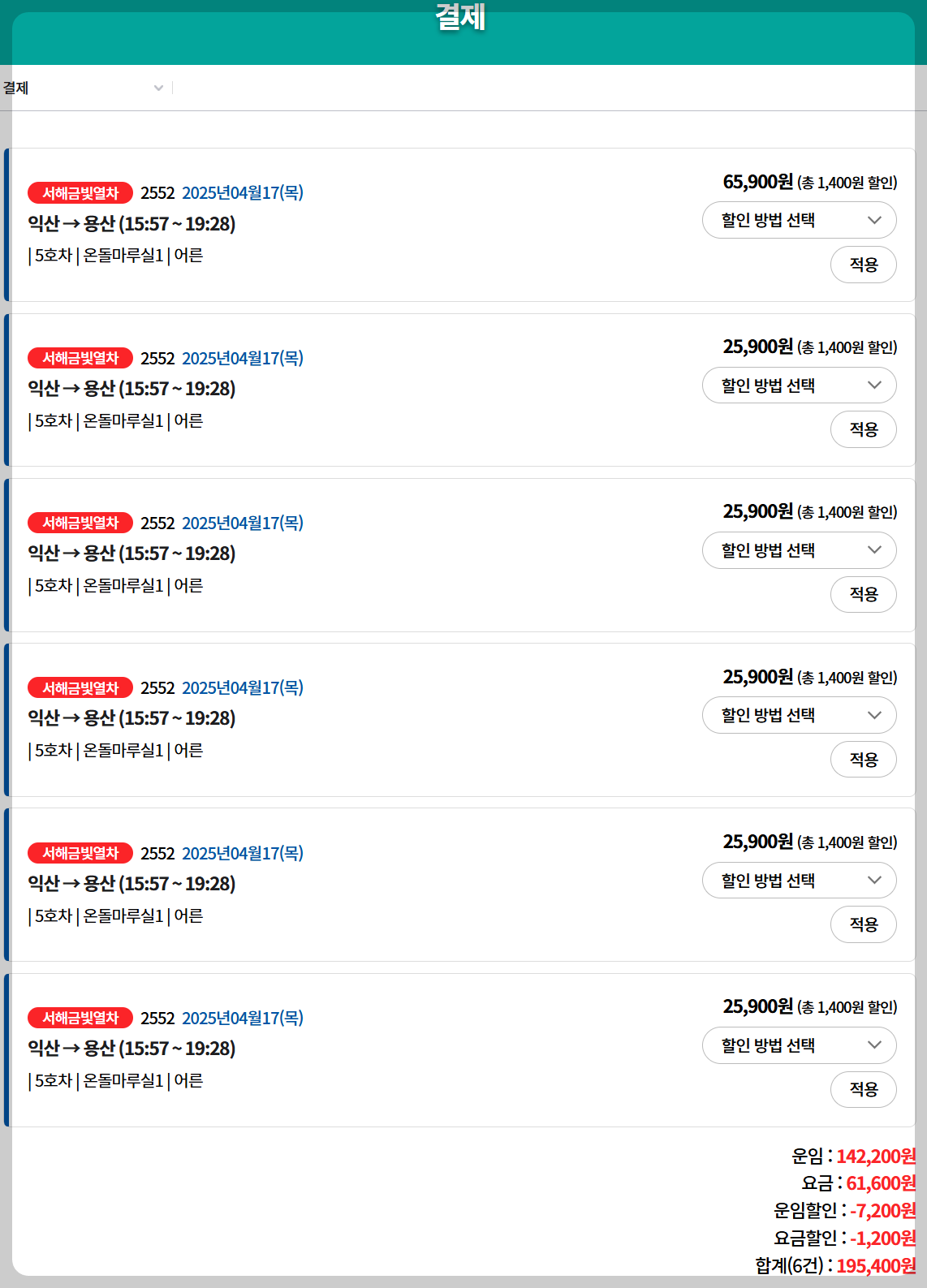 서해금빛열차-온돌마루실-6인-운임요금