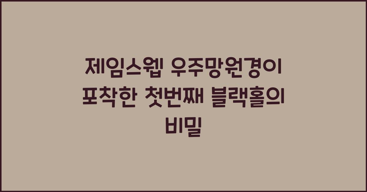 제임스웹 우주망원경