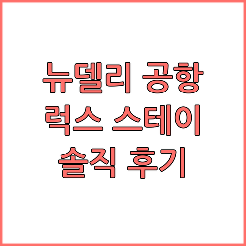 뉴델리 공항 근처 Luxe Stay