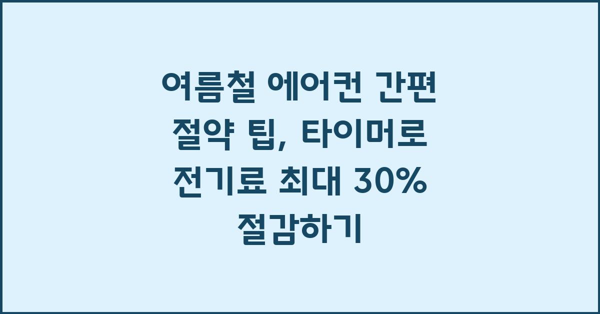 여름철 에어컨 간편 절약 팁: 타이머 설정을 활용하세요!