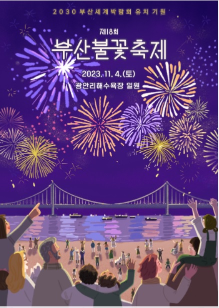 부산불꽃축제 기본정보 예매 시간 