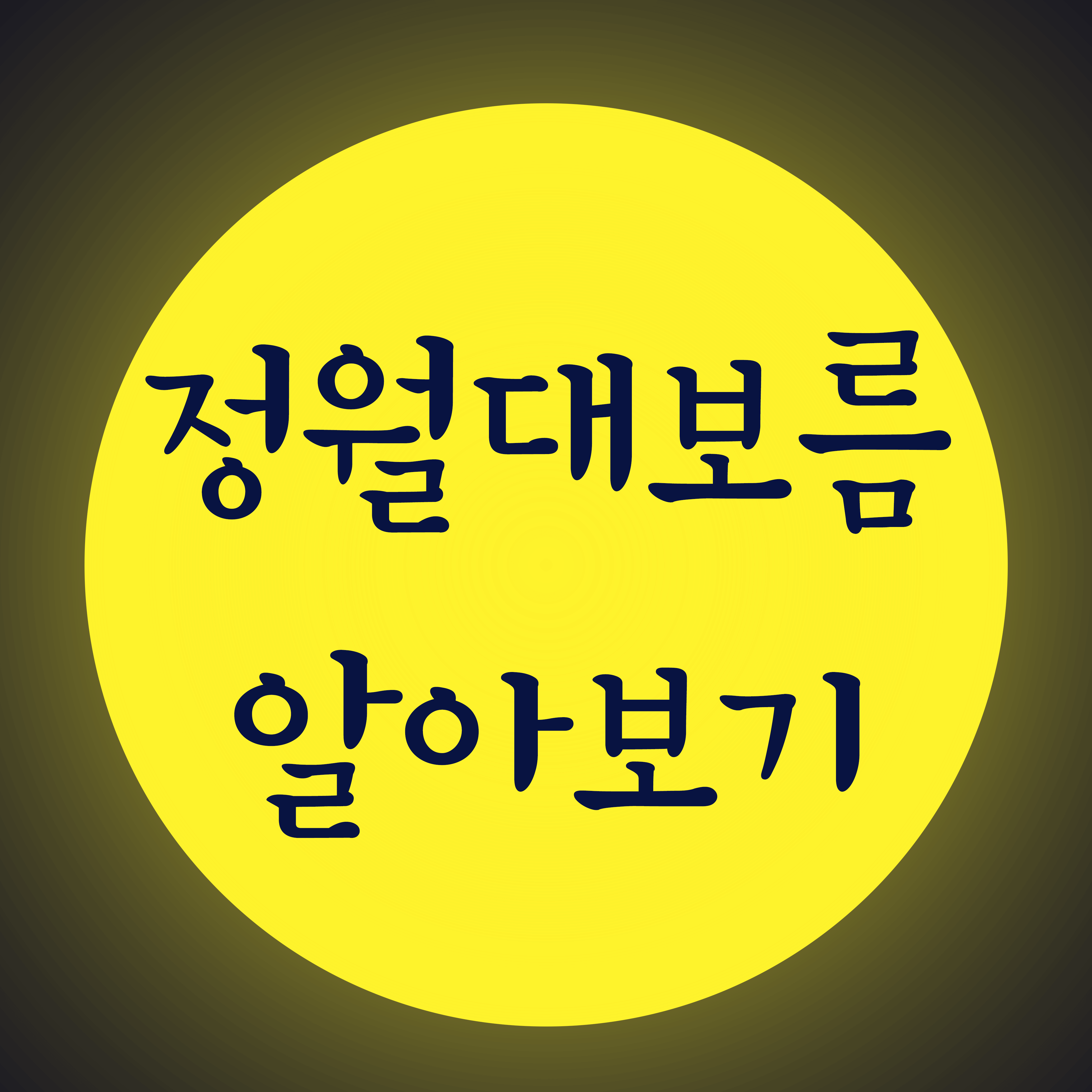 정월대보름