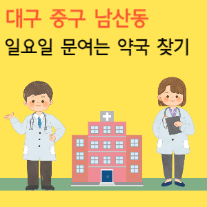 대구 중구 남산동 일요일 문여는 당번 약국